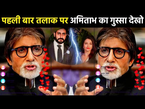 Amitabh Bachchan's big statement on the news of Abhishek Aishwarya's divorce for the first time