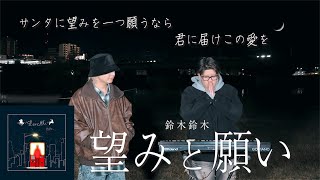 あなたが望む、願いはなんですか？「望みと願い / 鈴木鈴木」