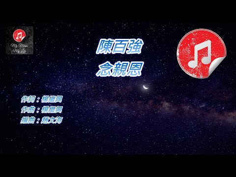 [原版伴奏] 陳百強 念親恩 (KTV 純音樂伴奏)