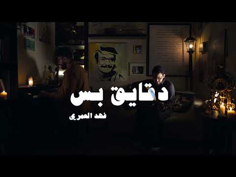 فهد العمري | دقايق بس - عود وبيانو