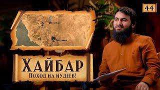 { 44 } ХАЙБАР - ПОХОД НА ИУДЕЕВ! | Сира Пророка Мухаммада (ﷺ) | Юсуф Абу-Закария