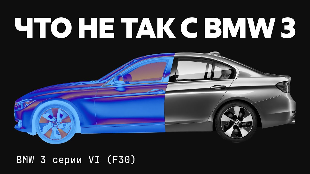 Что и когда сломается в BMW! Реальные проблемы 3 серии F30