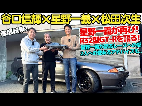 【星野一義再登場】日産 R32型 スカイライン GT-R のグループA 時代と現在を 谷口信輝 と 松田次生が週刊『スカイラインGT-R NISMO [R32型] 』と共に振り返る！