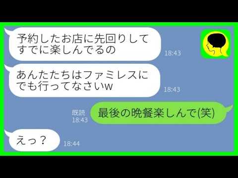 【LINE】私が予約した3ヶ月待ちの有名レストランを乗っ取る義妹「彼氏と行くねw」→浮かれた自己中女が〇〇をして自業自得な結末に...w 【総集編】