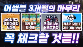 [한자] 메이플 어셈블 3개월의 마무리!! (오늘,내일 꼭 확인하고 이벤트 마무리 잘 하세요~)  [메이플스토리]