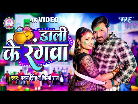 Video - डाली के रंगवा | Pawan Singh का धाकड़ होली के गाना | New Bhojpuri Song 2025