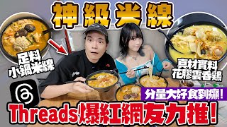 好食到癲！觀塘爆紅人氣米線店！雲吞大過拳頭＋花膠雞勁足料！二撇雞實測！