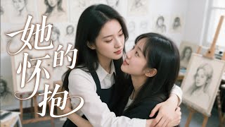 【GL電影】叛逆画家爱上漂亮姐姐：漫画里的心动从那天开始 🌈百合/同性/愛情/GIRLLOVE
