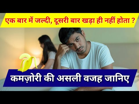 एक बार तो खड़ा होता हैं तो जल्दी निकल जाता हैं और दूसरी बार तो खड़ा ही नहीं होता