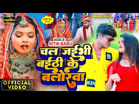 #Video | चल जइभीं बइठी के बोलोरवा | #Ritik Babu | Magahi Sad Song 2025 | Chal Jaibhi Baithi Ke