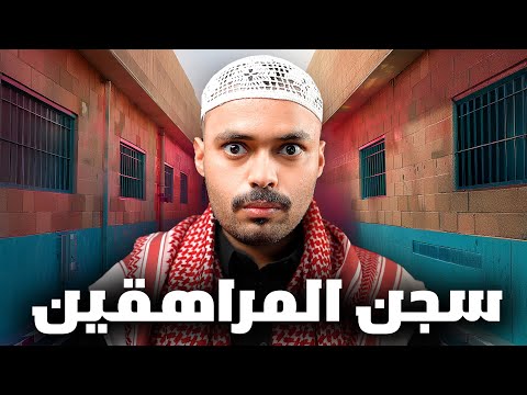 قصة طالب في سجن المراهقين ( نهاية مأساوية )💔