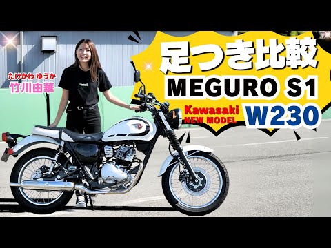 カワサキ「W230」「 MEGURO S1」足つき比較インプレ!250ccレトロスポーツ遂に発売!エンジン音も!2024年11月20日発売 Kawasaki【4K画質】
