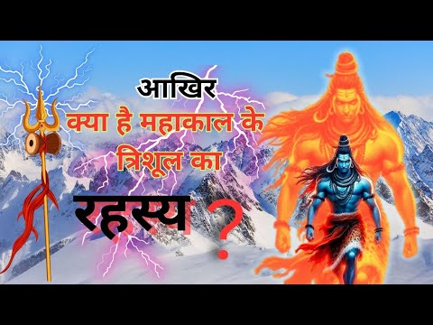 आखिर क्या है महाकाल के 🔱त्रिशूल का रहस्य || most powerful weapon of lord shiva || Shiva's Trishul