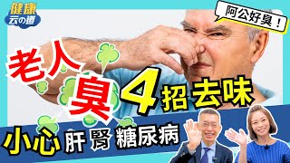 【老人味 改善攻略】洗澡多加1步驟  避開地雷食物  ４招去味