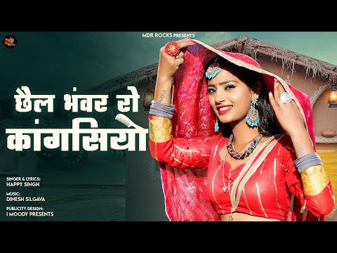 New Rajasthani Song 2023 | छैल भंवर रो कांगसियो | Offical Video। Happy Singh | New Marwadi Song 2023