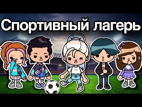 Спортивный ЛАГЕРЬ⚽️❤️ – 14 серия сериал тока бока лагерь