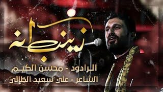 انه زينب || الرادود محسن الكيم // محرم ١٤٤٦ هـ