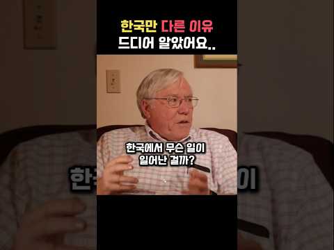 한국만 다른 이유 설명하는 외국인 교수