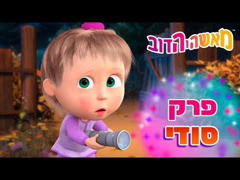 מאשה והדוב 👱‍♀️🐻 פרק סודי 🤭 פחדי הסתיו 🐷 אסופת סרטים צויירים ⭐️ ילדים קריקטורות