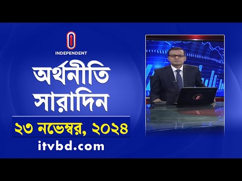 অর্থনীতি সারাদিন || Orthoniti Saradin || 23 November 2024| Independent Bulletin