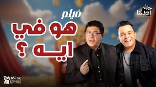 فيلم هو في ايه بطوله احمد ادم و محمد فؤاد