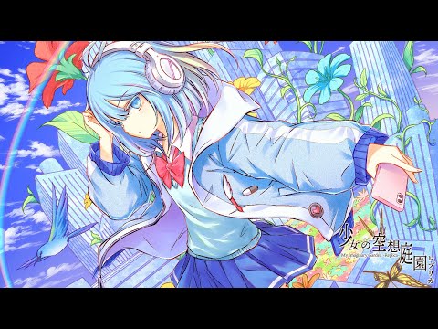 少女の空想庭園レプリカ - cosMo＠暴走P feat.重音テト