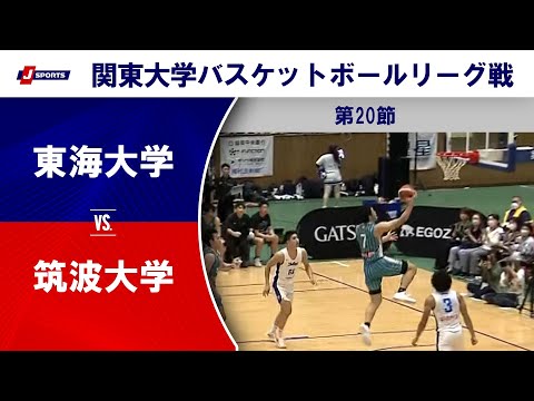 【ハイライト】東海大 vs. 筑波大｜第100回 関東大学バスケットボールリーグ戦 第20節 #basketball