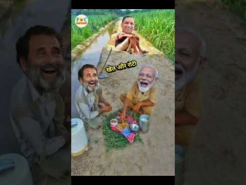 मोदी जी और राहुल जी के लिए खेत पर रोटी लेकर आए योगी जी | Comedy #shorts
