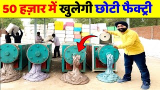 50 हज़ार में खुलेगी छोटी फैक्ट्री ! Unique Business Concept 2025 ! New Profitable  Business Ideas
