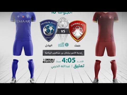 مباشر القناة الرياضية السعودية | ضمك VS الهلال (الجولة الـ18)