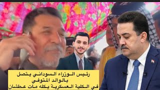 رئيس الوزراء ‏السوداني ‏يتصل ‏بالوالد ‏المتوفي   في الكلية العسكرية يكله مات عطشان😔💔