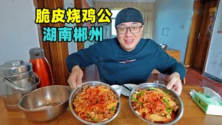 湖南郴州栖凤渡美食，红油鱼粉，五爪辣脆皮烧鸡公，阿星辣到嘴肿Spicy traditional food from Qifengdu Town, Chenzhou, Hunan