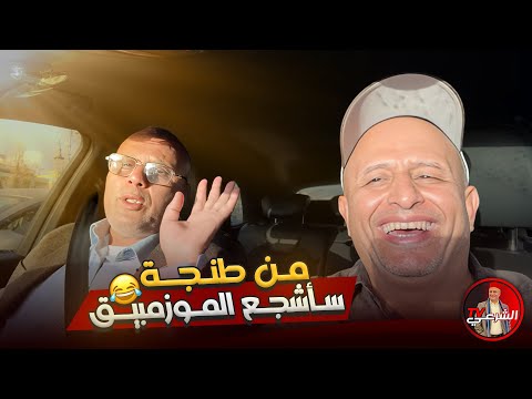 🚨 في طنجة لتشجيع موزمبيق 😂 #اسعد_الشرعي #المغرب