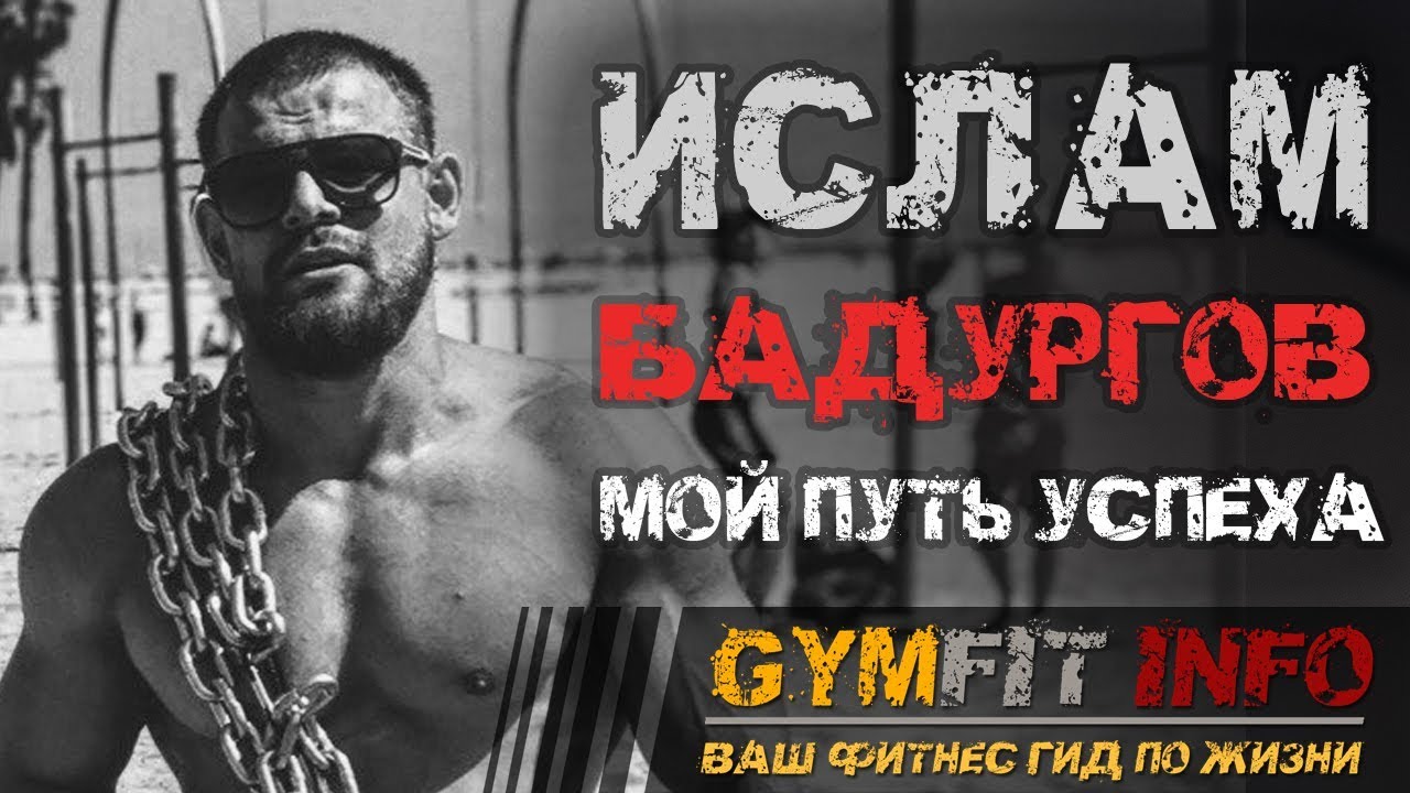 ИСЛАМ БАДУРГОВ и его история успеха. ЛЕГЕНДАРНЫЙ ВОРКАУТ-МОНСТР из Казахстана (ENG SUB) #GymFit INFO