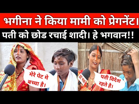 पती बाहर रहते है भगीना ने मामी को किया प्रेगनेंट तो रचाई शादी। #bhanja #lovestory #bihar #pyar