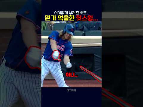 헛스윙이긴한데 억울한 타자..