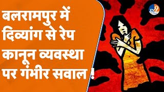 Balrampur: में दिव्यांग युवती से गैंगरेप, हाईप्रोफाइल इलाका, इंसाफ नदारद ही मिला। TV9UPUK