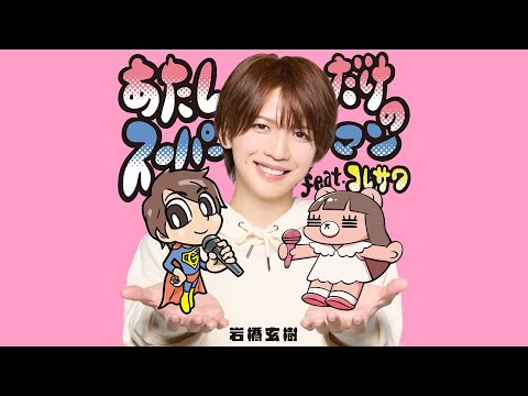 GENKI IWAHASHI 岩橋玄樹 – あたしだけのスーパーマン feat. コレサワ (Official Music Video)