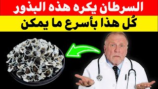 السرطان يكره هذه البذور الستة! كبار السن، تناولوها يوميًا (حارب السرطان بشكل طبيعي) 🌱