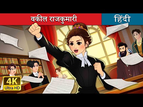 वकील राजकुमारी | The Lawyer Princess in Hindi | @HindiFairyTales