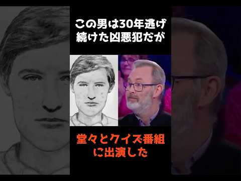 【㊗️100万再生🎉30年逃げ続けた凶悪犯が堂々とクイズ番組に出演】 #shorts #事件