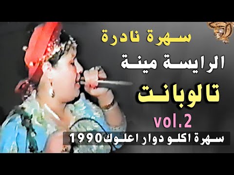 الرايسة مينة تالوبانت امارك اقديم mina taloubant