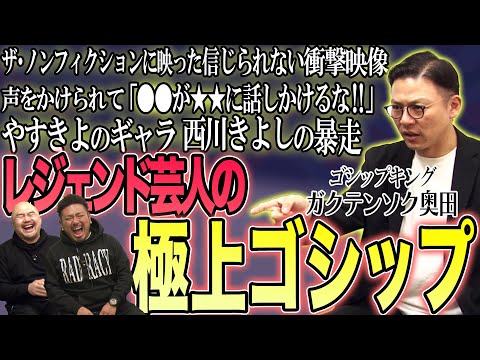 【ピー音なし】ガクテンソク奥田さんが語るレジェンド芸人たちの極上ゴシップ【鬼越トマホーク】