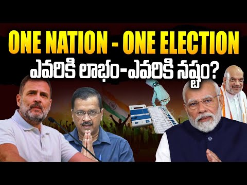 జమిలి ఎన్నికల దిశగా కేంద్రం తొలి అడుగు | jamili election | Modi | One Nation One Election | SMN