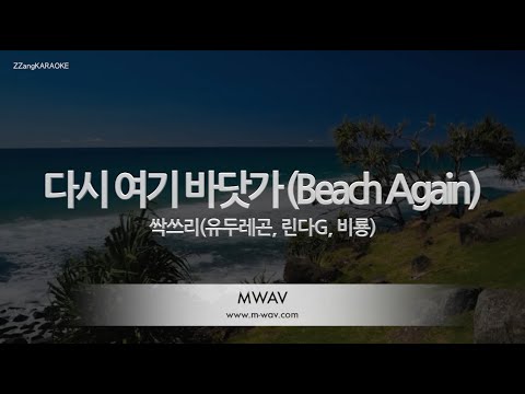 [짱가라오케/노래방] 싹쓰리(유두래곤, 린다G, 비룡)-다시 여기 바닷가 (Beach Again) [ZZang KARAOKE]