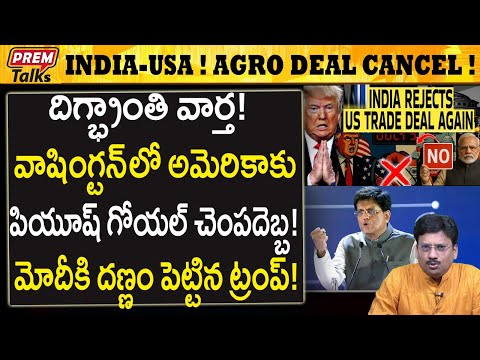 అమెరికా వ్యవసాయ ఉత్పత్తులకు NO చెప్పిన భారత్! India said strict NO to USA agro products! #PremTalks