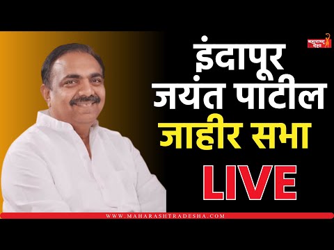 Jayant Patil Live | इंदापूर येथे जयंत पाटील यांची जाहीर सभा