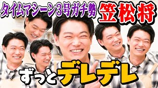 【俳優・笠松将が】タイムマシーン3号愛を語り続けてずっとニヤけてしまう不思議な時間【次週は杉浦太陽】｜お料理向上委員会
