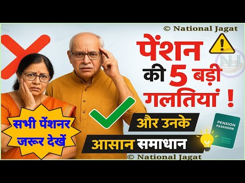 8th Pay Commission 5 Common Pension Mistakes Central Government Pensioners Make & Easy Solutions