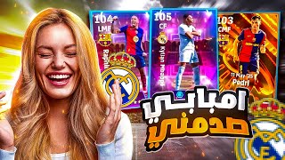 صرفت كل فلوسي على امبابي 106 🤯🔥 هل يستحق 🤔 بيس موبايل eFootball 2025